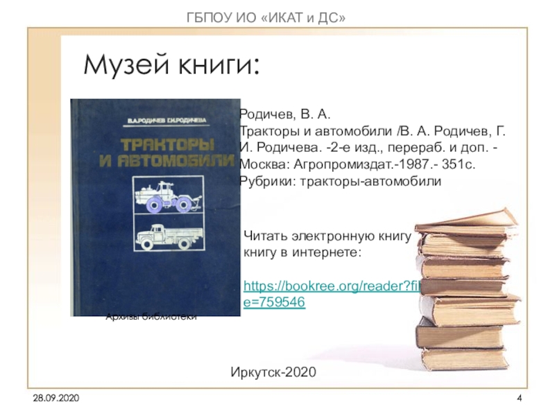 Изд перераб доп москва. Книга тракторы и автомобили Родичев. Родичев в. 