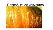 Первобытное искусство