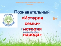 Познавательный час
История семьи-
история народа
Программа Моя