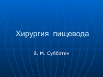 Хирургия пищевода