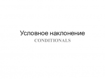 Условное наклонение