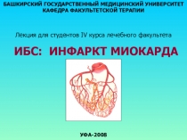 БАШКИРСКИЙ ГОСУДАРСТВЕННЫЙ МЕДИЦИНСКИЙ УНИВЕРСИТЕТ КАФЕДРА ФАКУЛЬТЕТСКОЙ ТЕРАПИИ