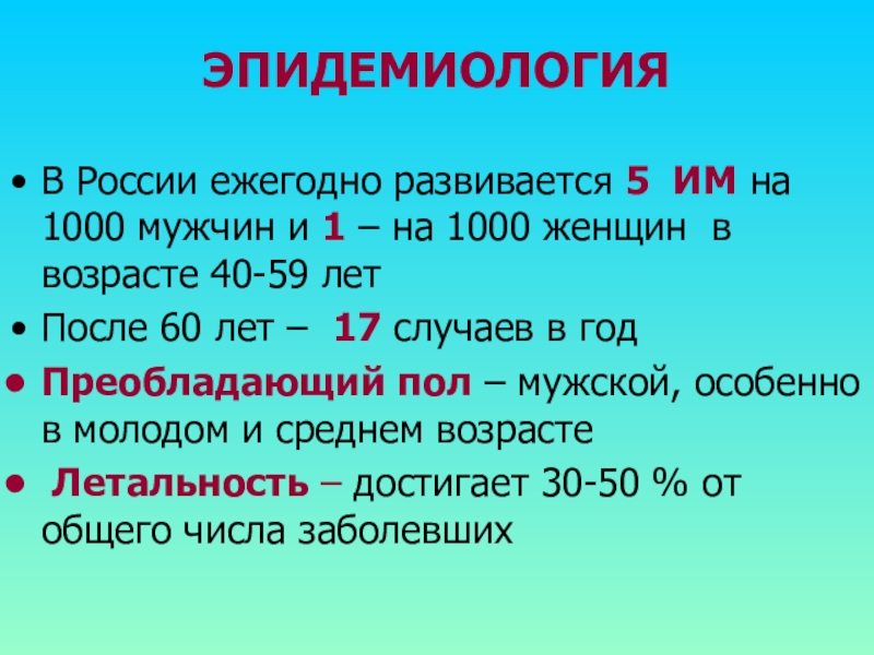 ЭПИДЕМИОЛОГИЯ В России ежегодно развивается 5 ИМ на 1000 мужчин и 1 – на 1000 женщин в