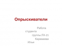 Опрыскиватели