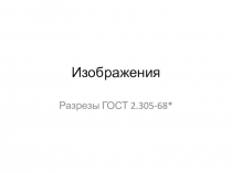 Изображения