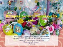 История росписи пасхальных яиц. Выполнила : Перминова Светлана Викторовна,