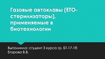 Газовые автоклавы ( ETO- стерилизаторы), применяемые в биотехнологии