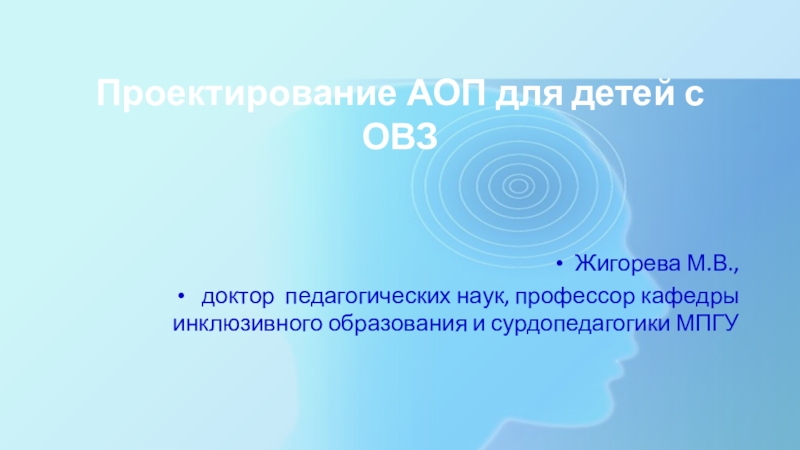 Проектирование АОП для детей с ОВЗ