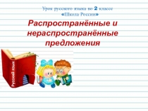 Распространённые и
нераспространённые предложения
Урок русского языка во 2