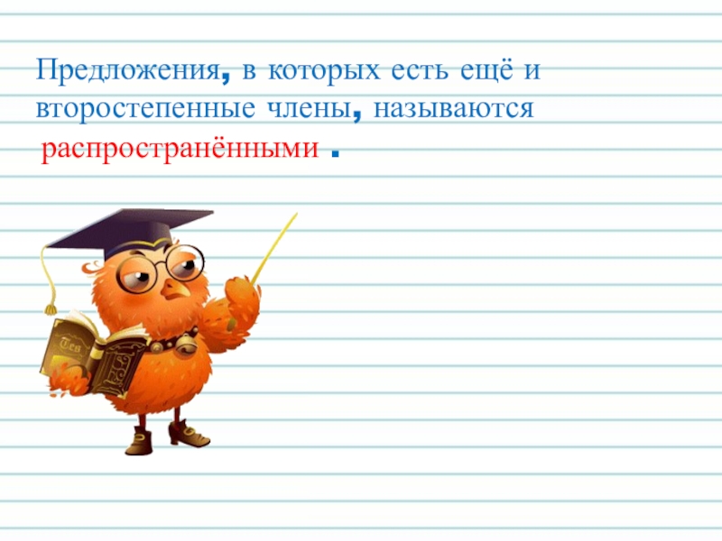 По наличию второстепенных членов предложения распространенное нераспространенное. Предложение, состоящее только из главных членов, называется:. Предложения, в которых есть второстепенные члены, называются. Распространенное и нераспространенное предложение памятка. Предложение которое состоит из главных членов.