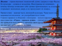 Япония – страна высоких технологий, суши, сакуры и горы Фудзи. Ее культура –