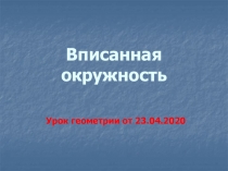 Вписанная окружность