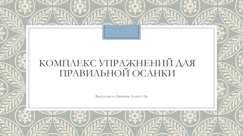 Комплекс упражнений для правильной осанки