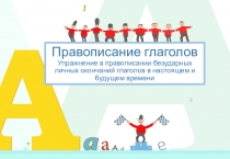 Правописание глаголов Упражнение в правописании безударных личных окончаний