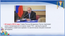 24 марта 2014 года Глава России Владимир Путин подписал указ о возрождении в
