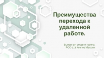 Преимущества перехода к удаленной работе