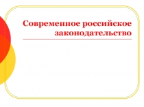 Современное российское законодательство