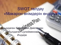 SWOT талдау Макарон өнімдерін өндіру