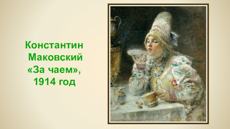 Морозов за чаепитием
