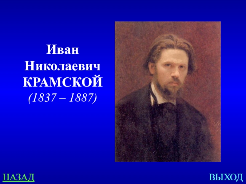 Выход ивана. Крамской Иван Николаевич Пасечник. Иван Крамской Пасечник. Иван Николаевич Крамской. Пасечник. 1872. Отечество Крамской.