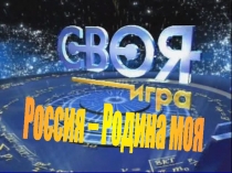 Россия – Родина моя