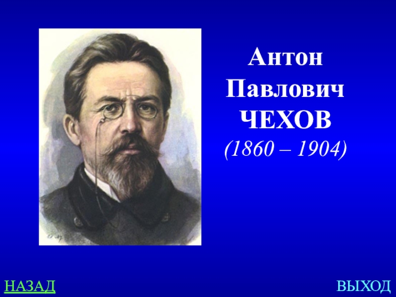 Чехов 1860 1904. Антона Павловича Чехова (1860–1904).