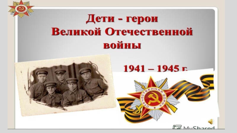 Дети- герои ВОВ 1941-1945гг