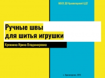 Ручные швы для шитья игрушки