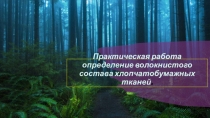 Практическая работа определение волокнистого состава хлопчатобумажных тканей