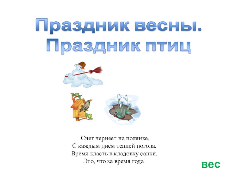 в есна.
Снег чернеет на полянке, С каждым днём теплей погода. Время класть в