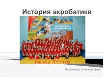 История акробатики