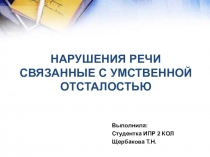 НАРУШЕНИЯ РЕЧИ СВЯЗАННЫЕ С УМСТВЕННОЙ ОТСТАЛОСТЬЮ