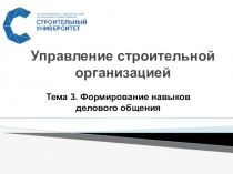 Управление строительной организацией
