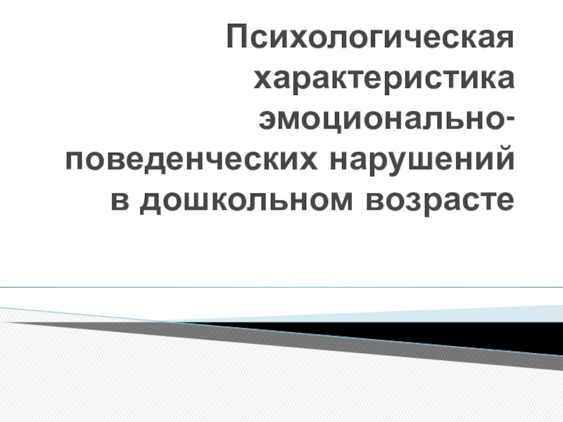 Психологическая характеристика эмоционально-поведенческих нарушений в