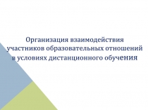 Организация взаимодействия
участников образовательных отношений
в условиях