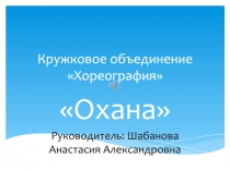 Кружковое объединение Хореография