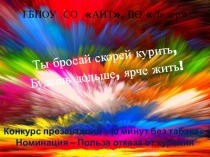 Ты бросай скорей курить,
Будешь дольше, ярче жить!
ГБПОУ СО АИТ, ВО