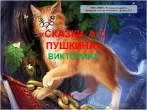 Сказки А.С. Пушкина Викторина