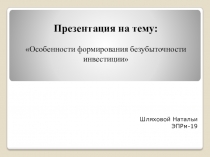 Особенности формирования безубыточности