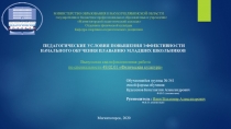 ПЕДАГОГИЧЕСКИЕ УСЛОВИЯ ПОВЫШЕНИЯ ЭФФЕКТИВНОСТИ НАЧАЛЬНОГО ОБУЧЕНИЯ ПЛАВАНИЮ