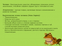 Человек – биосоциальное существо, обладающее сознанием, речью, мышлением,