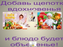 Добавь щепотку вдохновенья и блюдо будет объеденье!