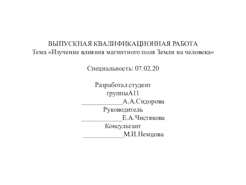 Презентация ВЫПУСКНАЯ КВАЛИФИКАЦИОННАЯ РАБОТА Тема Изучение влияния магнитного поля Земли