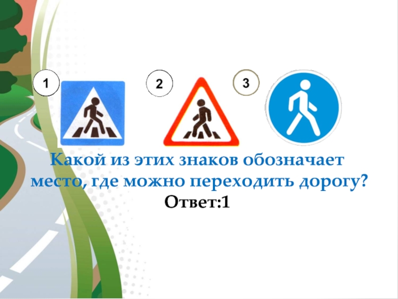 Ответ дорога. Какой из этих знаков обозначает место где можно переходить дорогу. Знак обозначающий место перехода дороги. Какой знак обозначает что можно переходить дорогу. Интеллектуальная игра по ПДД.