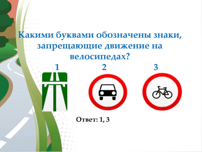 Какой из указанных знаков запрещает дальнейшее движение. Какими буквами обозначены знаки запрещающие движение на велосипедах. Какой знак запрещает движение на велосипеде. Какие из указанных знаков запрещают движение мопедов. Какой знак обозначает движение запрещено.