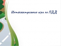 Интеллектуальная игра по ПДД
