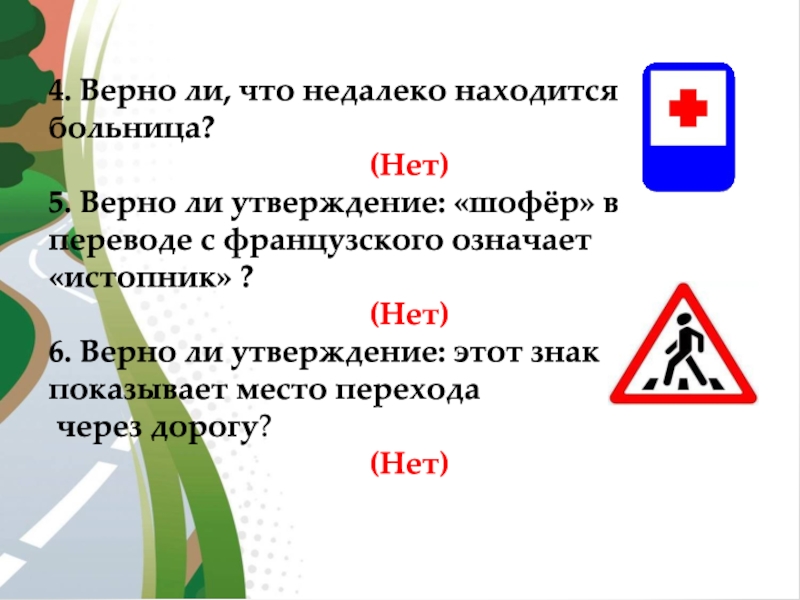 Верно ли то что. Шофёр в переводе с французского. Шофер с французского означает. Б5 в4 ПДД.