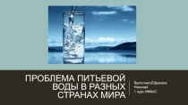 Проблема питьевой воды в разных странах мира