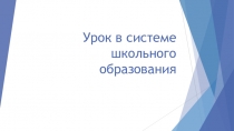 Урок в системе школьного образования