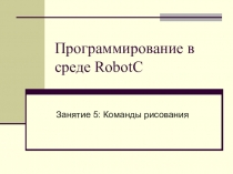 Программирование в среде Rob о tC